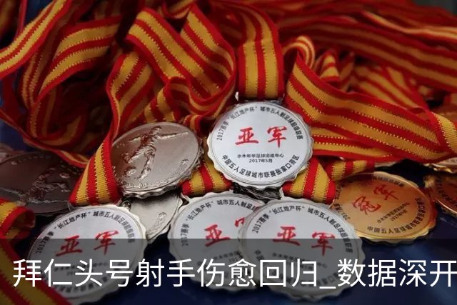 拜仁头号射手伤愈回归 数据深开或完胜收场