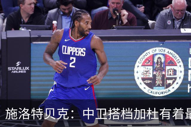 施洛特贝克：中卫搭档加杜有着最高级别表现，多特新赛季大有可为