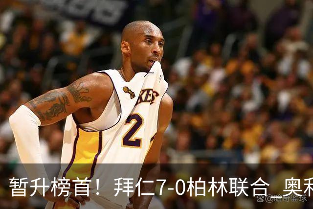 暂升榜首！拜仁7-0柏林联合 奥利塞戴帽+造5球凯恩双响+德甲百球