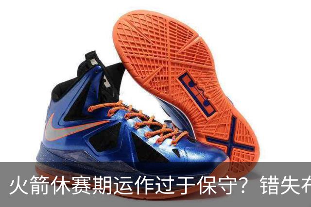 火箭休赛期运作过于保守？错失布朗成超级遗憾