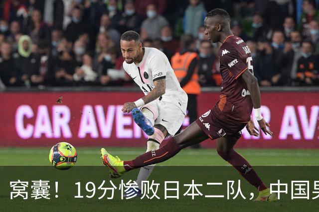 窝囊！19分惨败日本二队，中国男篮连续两届无缘决赛，媒体人喊话杜锋接手